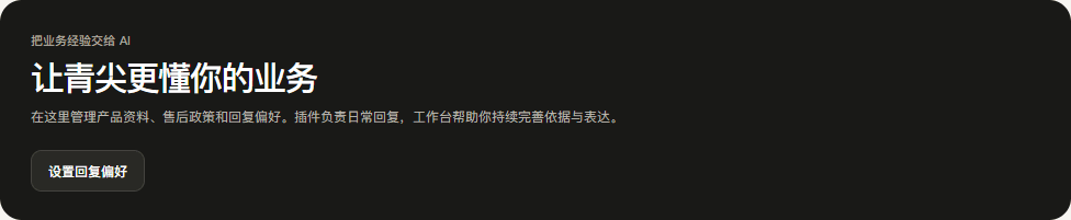 工作台业务资料与回复偏好入口,点击设置回复偏好开始配置